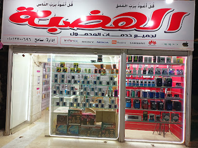    الهضبة لخدمات المحمول